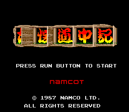 妖怪道中记(日)